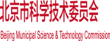 啊啊啊搞我干我逼逼北京市科学技术委员会