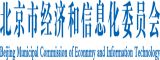 www操笔网站北京市经济和信息化委员会