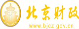 国产美女操大逼北京市财政局